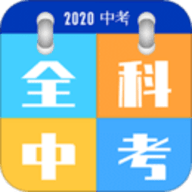 全科中考冲刺中文版下载-全科中考冲刺安装包下载