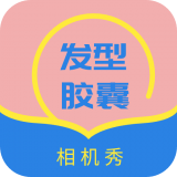 发型设计帮正版下载-发型设计帮安装下载