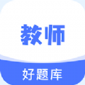 教资好题库正式版下载-教资好题库安装下载