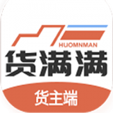 货满满货主端正式版下载-货满满货主端V1.1.3下载