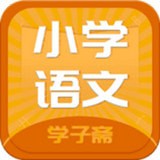 小学语文斋免费版下载-小学语文斋安卓下载
