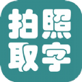 拍照取字大王老版下载-拍照取字大王软件下载