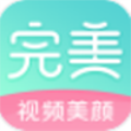 完美视频美颜V1.9.0