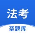 法考圣题库