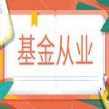 基金从业资格 V1.0