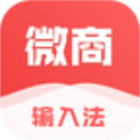 微商输入法
