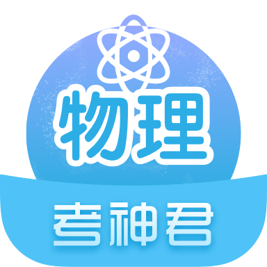 高中物理V2.6.9