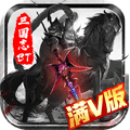 三国志名将传BT版