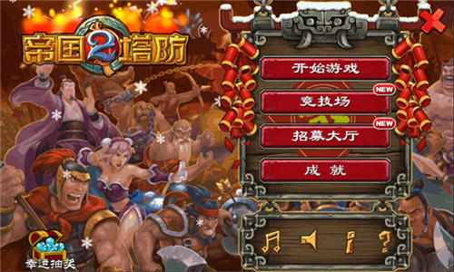 帝国塔防2中文版(3)