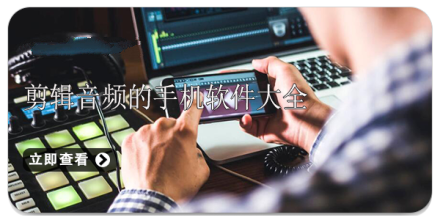 剪辑音频的手机软件大全