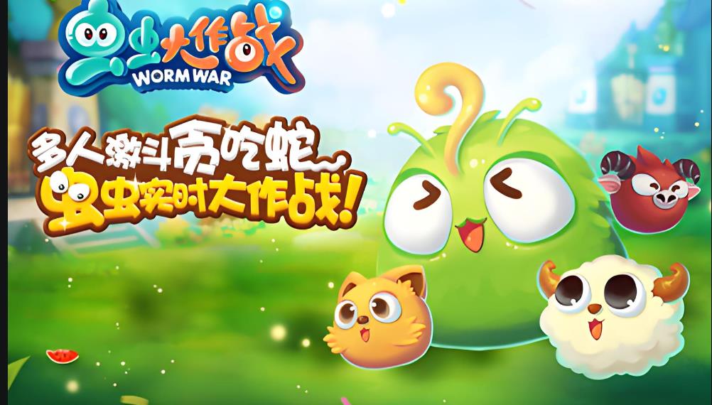 虫虫大作战