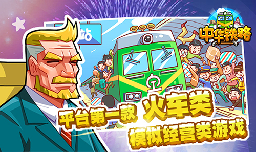 中华铁路安卓版图1