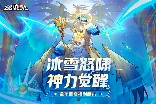 飞吧龙骑士破解版无限龙晶图1