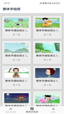 繁体字转换(3)