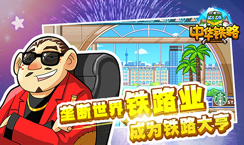 中华铁路安卓版图3