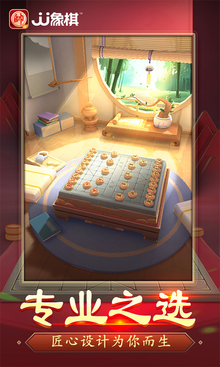 JJ象棋免费版图2