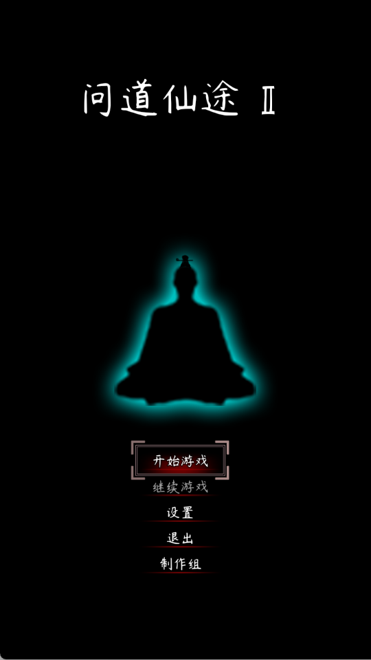 问道仙途2安卓版(1)