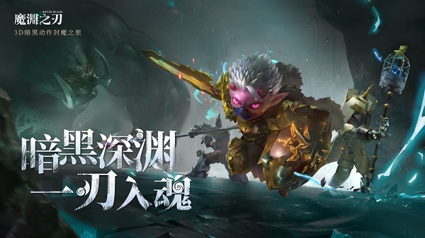 魔渊之刃官方版(3)