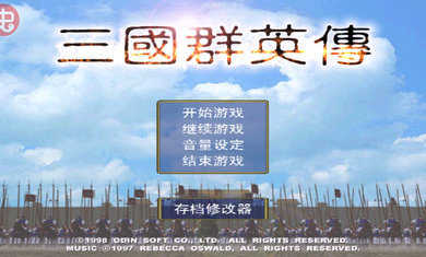 三国群英传单机(1)