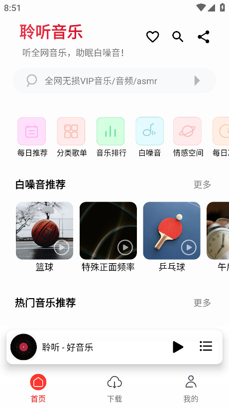 聆聽音樂無廣告版