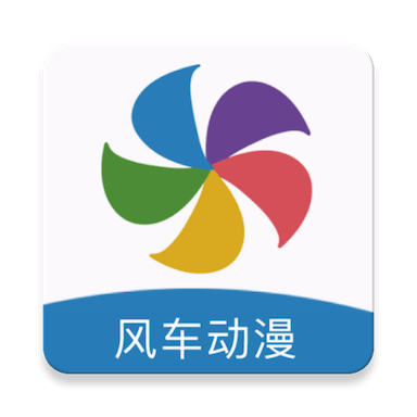 风车动漫dm530免费版