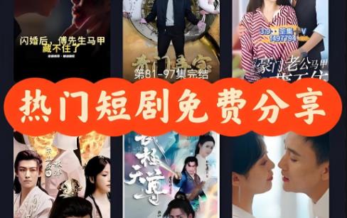来看短剧版本大全