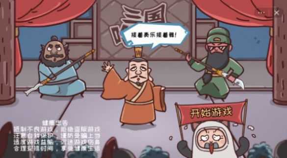 三国哈哈哈免广告版(1)