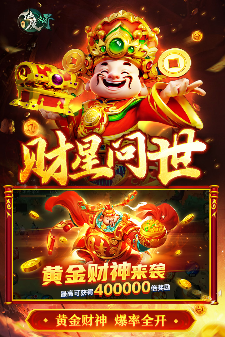 新仙魔九界波克城市官方正版