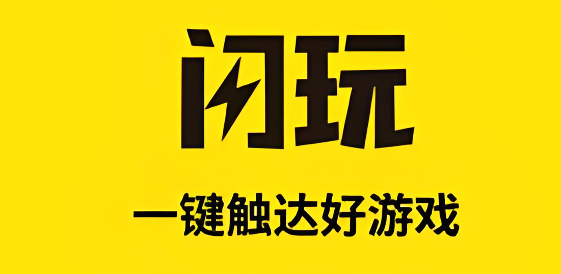 闪玩所有版本下载合集