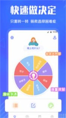 快决定转盘