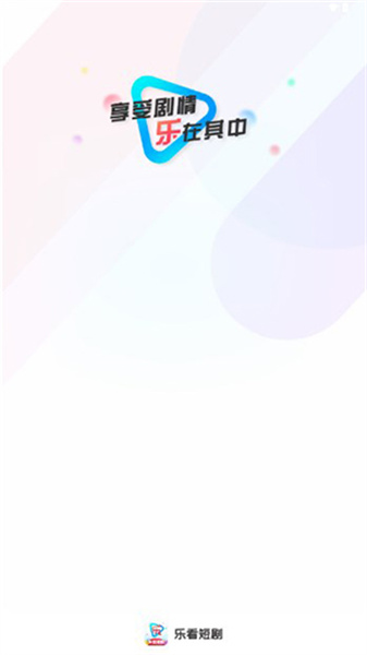 乐看短剧