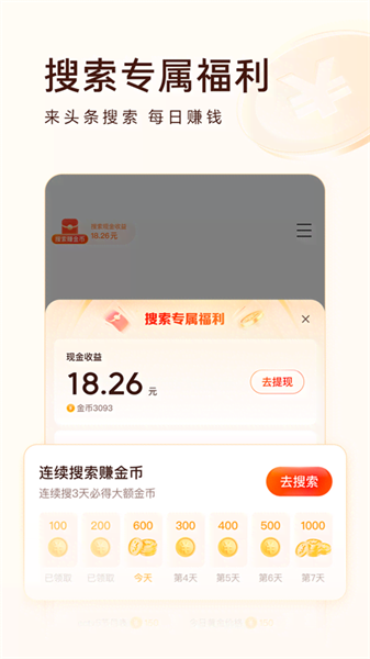 今日头条搜索极速版
