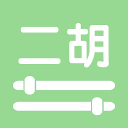 智能二胡调音器最新版