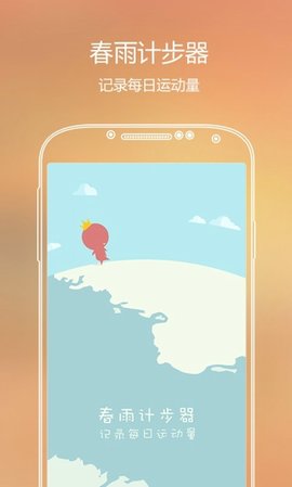 春雨计步器图1