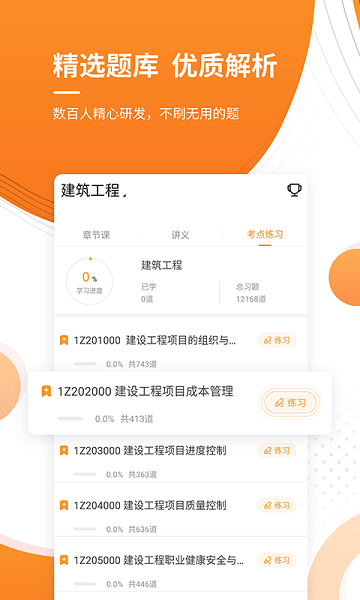 一建优题库图2