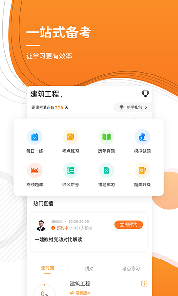 一建优题库图3