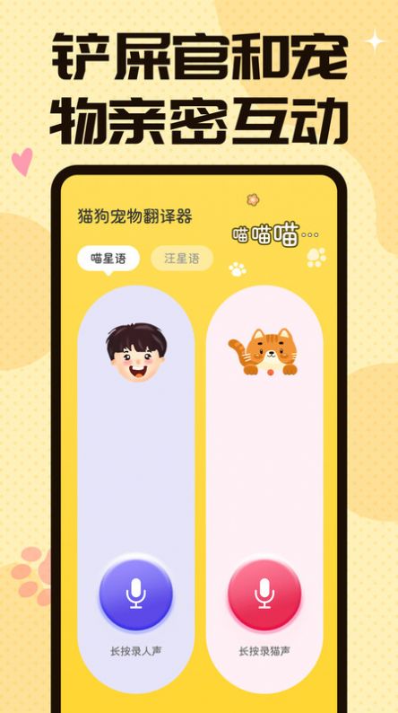 猫狗翻译交流器图2