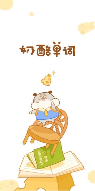 奶酪单词图2