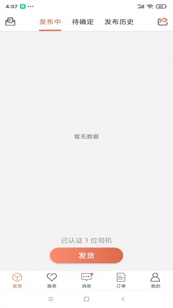 货满满货主端图1