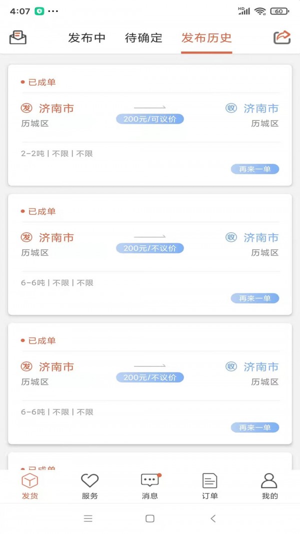 货满满货主端图2