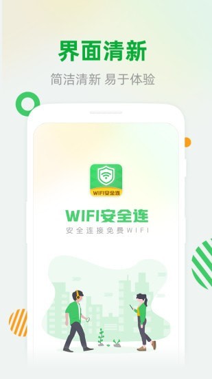 WiFi安全连图1