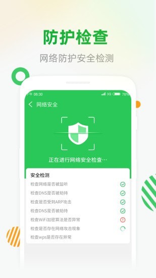 WiFi安全连图3
