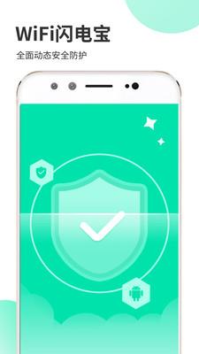 WiFi闪电宝图1