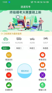 速通驾考图2