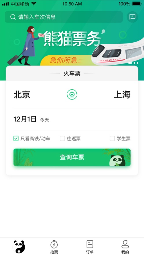 熊猫票务图1