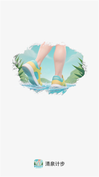 清泉计步图1
