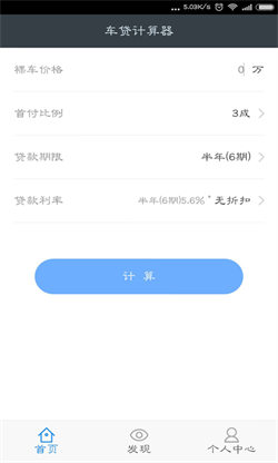 车贷计算器手机版
