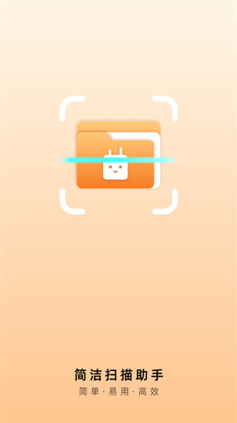 简洁扫描助手图3