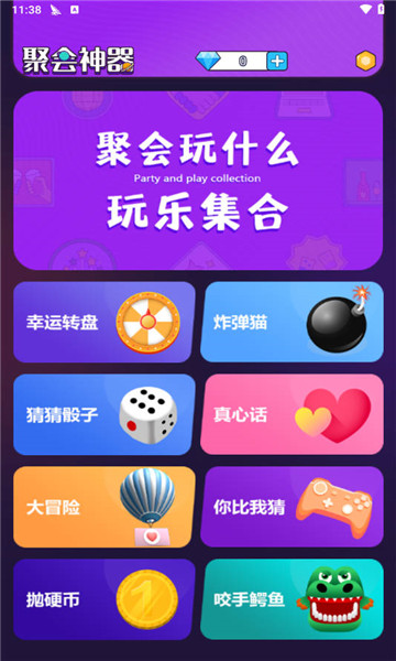 聚会神器图1