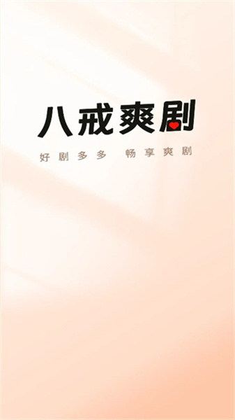 八戒爽剧图3